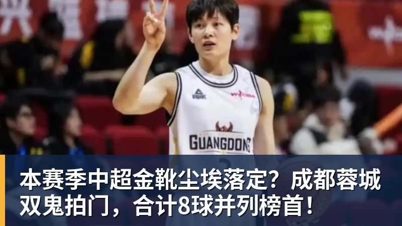 金年会体育本赛季中超金靴尘埃落定？成都蓉城双鬼拍门，合计8球并列榜首！