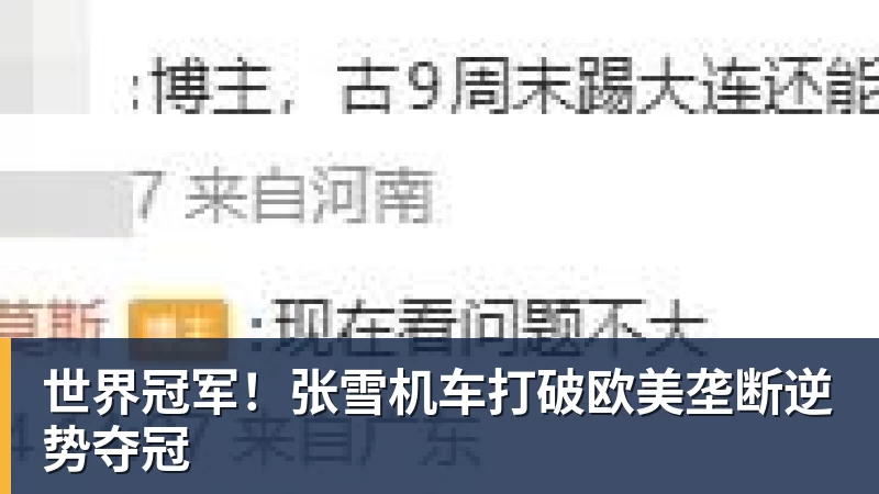 金年会体育世界冠军！张雪机车打破欧美垄断逆势夺冠