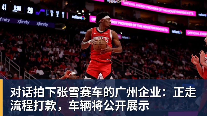 金年会体育对话拍下张雪赛车的广州企业：正走流程打款，车辆将公开展示