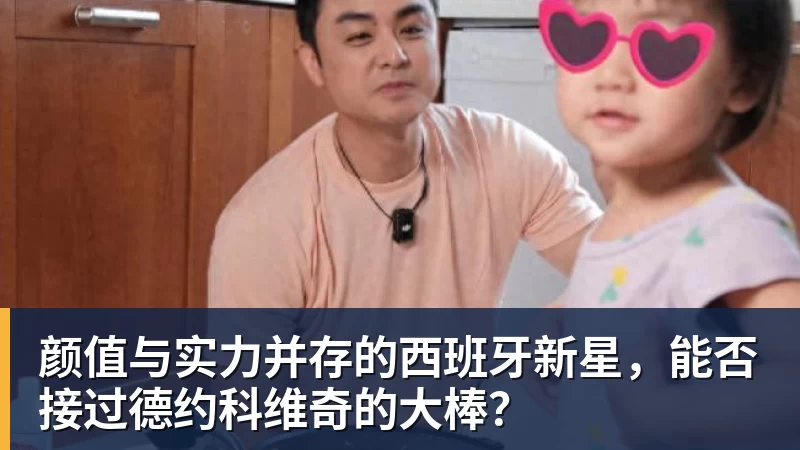 金年会体育颜值与实力并存的西班牙新星，能否接过德约科维奇的大棒？