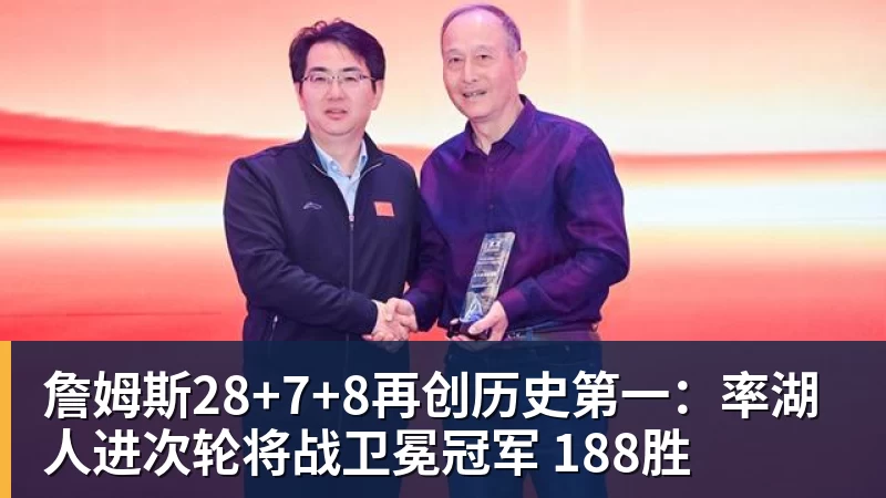 金年会体育詹姆斯28+7+8再创历史第一：率湖人进次轮将战卫冕冠军 188胜