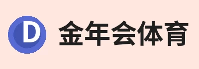 金年会 - 金年会(中国)一站式体育服务平台 logo