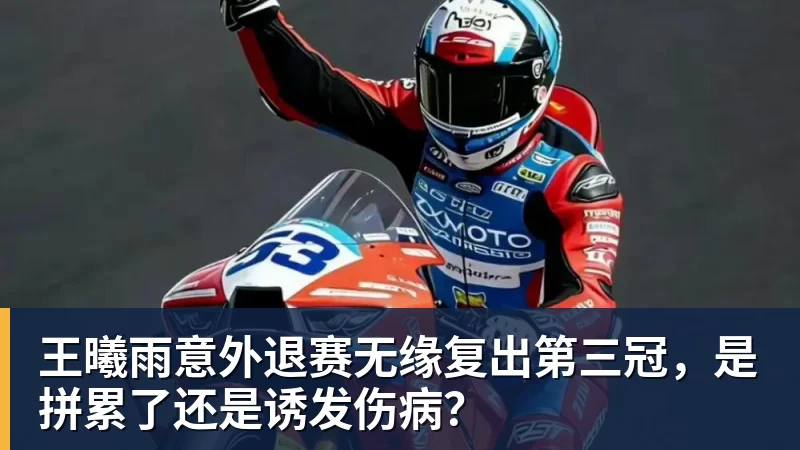王曦雨意外退赛无缘复出第三冠，是拼累了还是诱发伤病？