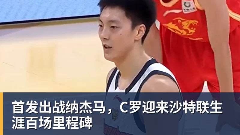 金年会体育首发出战纳杰马，C罗迎来沙特联生涯百场里程碑