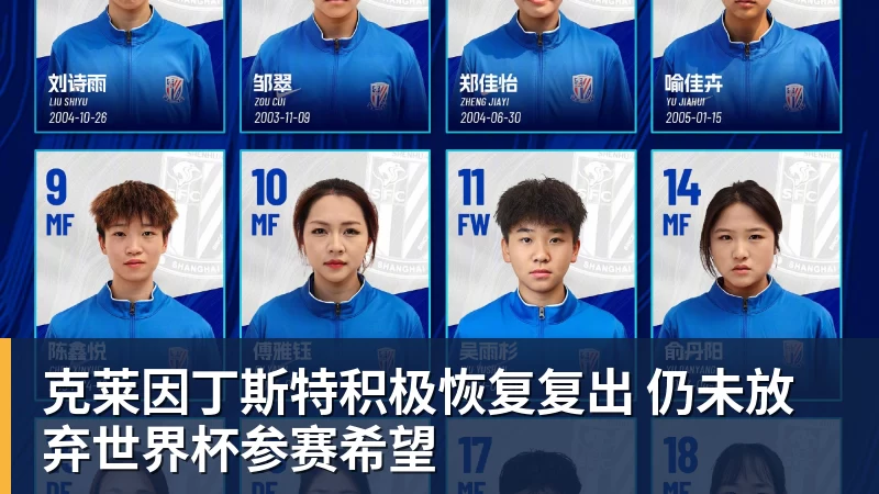 克莱因丁斯特积极恢复复出 仍未放弃热门赛事参赛希望