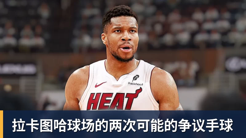 拉卡图哈球场的两次可能的争议手球
