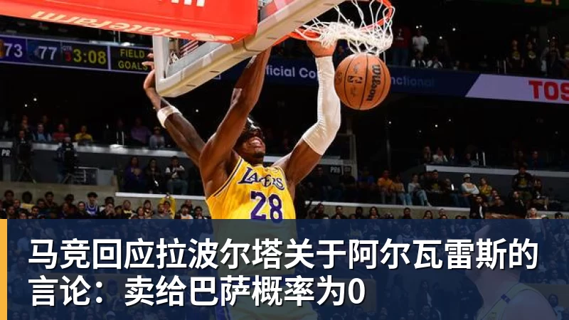 马竞回应拉波尔塔关于阿尔瓦雷斯的言论：卖给巴萨概率为0