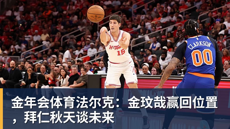 金年会体育法尔克：金玟哉赢回位置，拜仁秋天谈未来