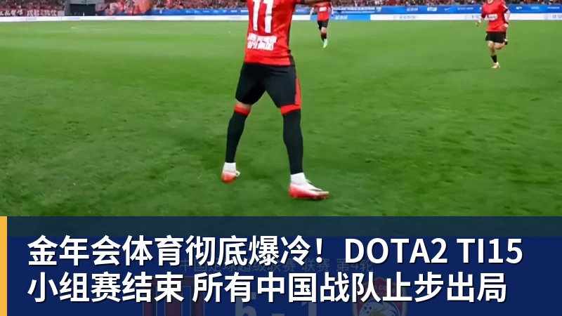 金年会体育彻底爆冷！DOTA2 TI15小组赛结束 所有中国战队止步出局