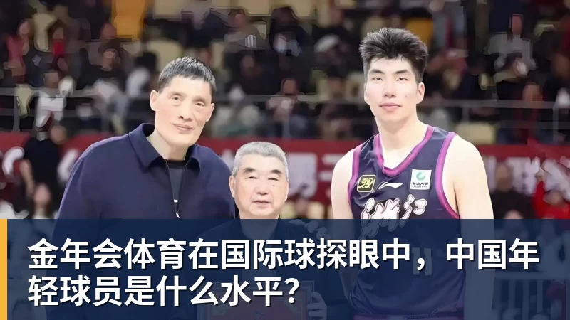 金年会体育在国际球探眼中，中国年轻球员是什么水平？