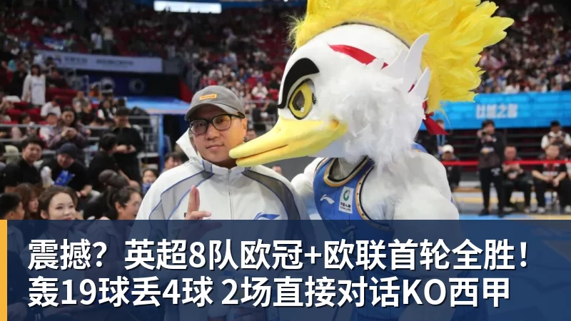 金年会体育震撼？英超8队欧冠+欧联首轮全胜！轰19球丢4球 2场直接对话KO西甲