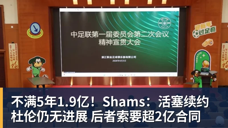 不满5年1.9亿！Shams：活塞续约杜伦仍无进展 后者索要超2亿合同