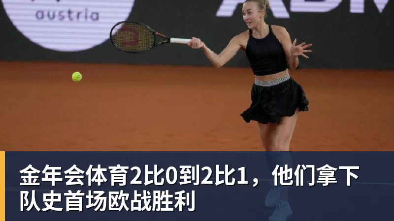 金年会体育2比0到2比1，他们拿下队史首场欧战胜利