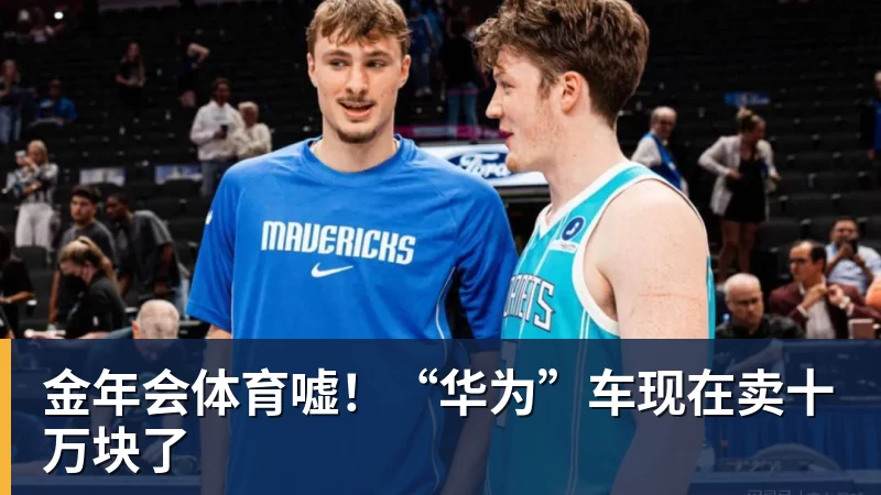 金年会体育嘘！“华为”车现在卖十万块了