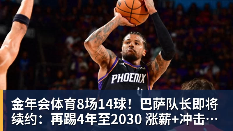 金年会体育8场14球！巴萨队长即将续约：再踢4年至2030 涨薪+冲击欧冠