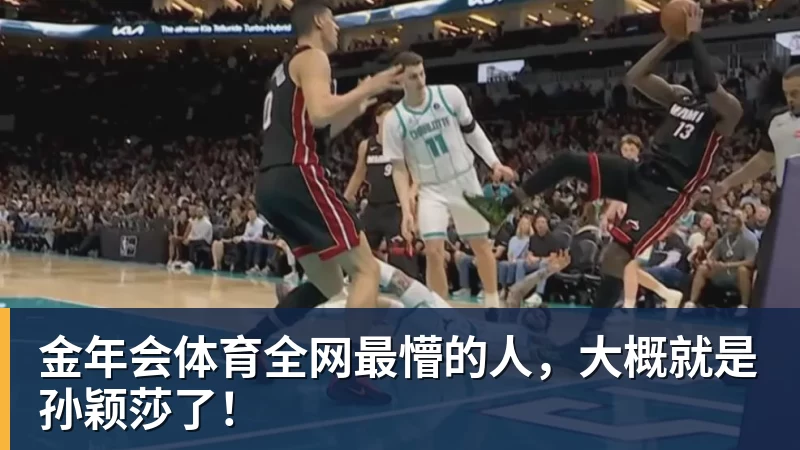 金年会体育全网最懵的人，大概就是孙颖莎了！
