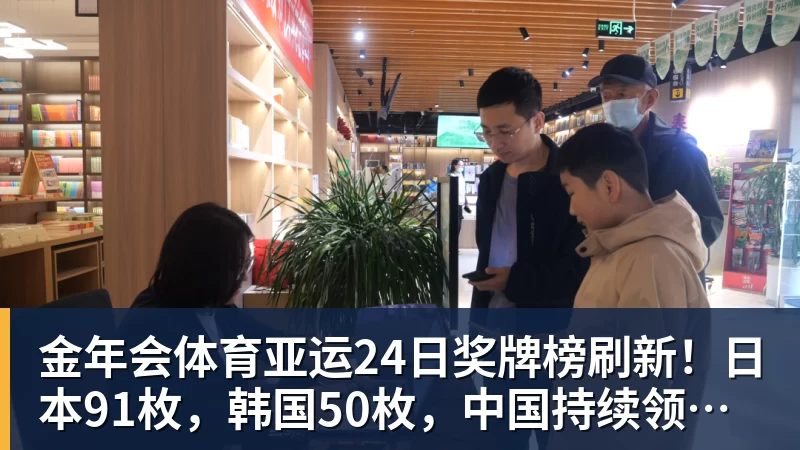 金年会体育亚运24日奖牌榜刷新！日本91枚，韩国50枚，中国持续领跑却有遗憾