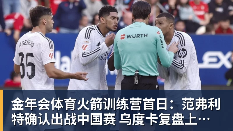金年会体育火箭训练营首日：范弗利特确认出战中国赛 乌度卡复盘上赛季得失