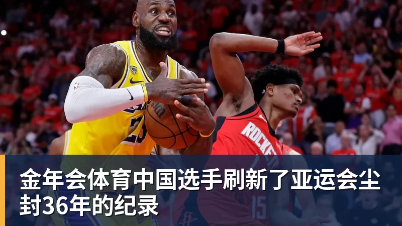金年会体育中国选手刷新了亚运会尘封36年的纪录