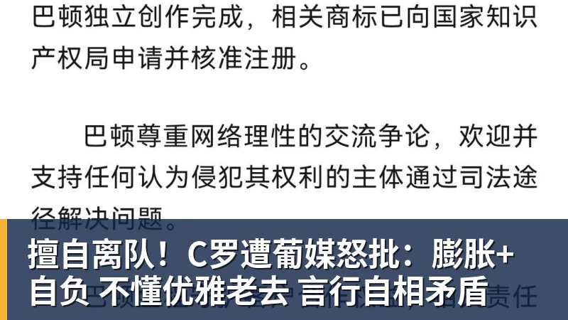 金年会体育擅自离队！C罗遭葡媒怒批：膨胀+自负 不懂优雅老去 言行自相矛盾