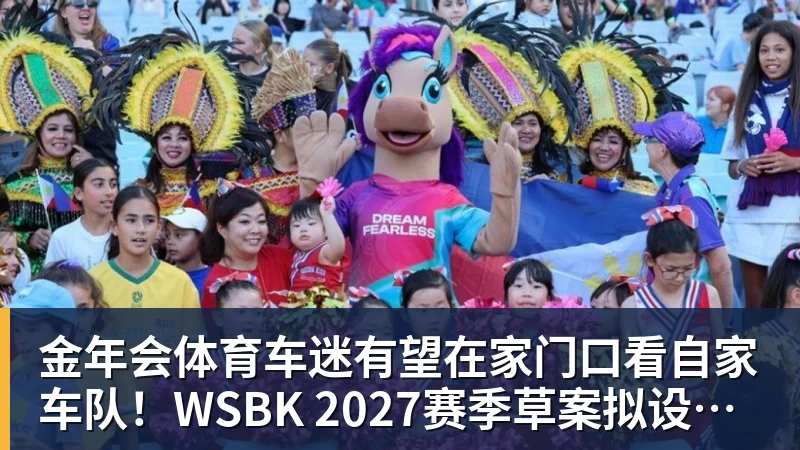 金年会体育车迷有望在家门口看自家车队！WSBK 2027赛季草案拟设中国收官站