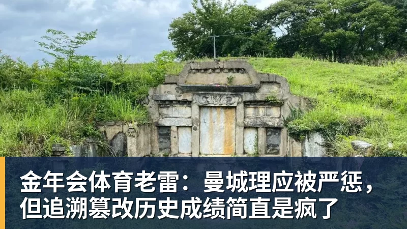 金年会体育老雷：曼城理应被严惩，但追溯篡改历史成绩简直是疯了