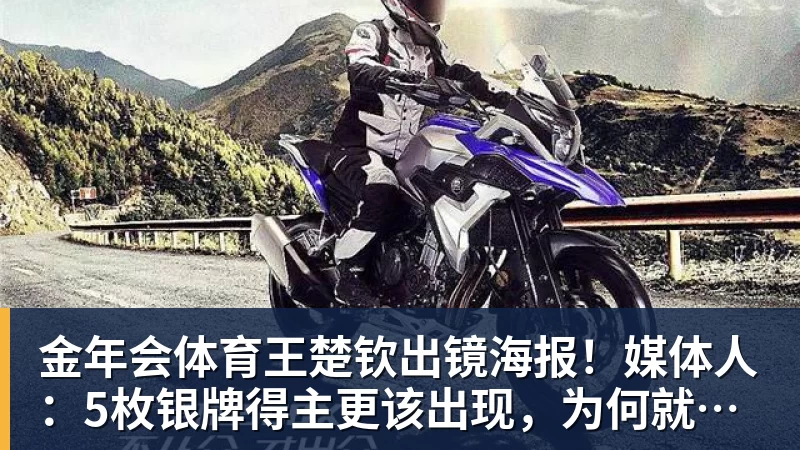 金年会体育王楚钦出镜海报！媒体人：5枚银牌得主更该出现，为何就他破例