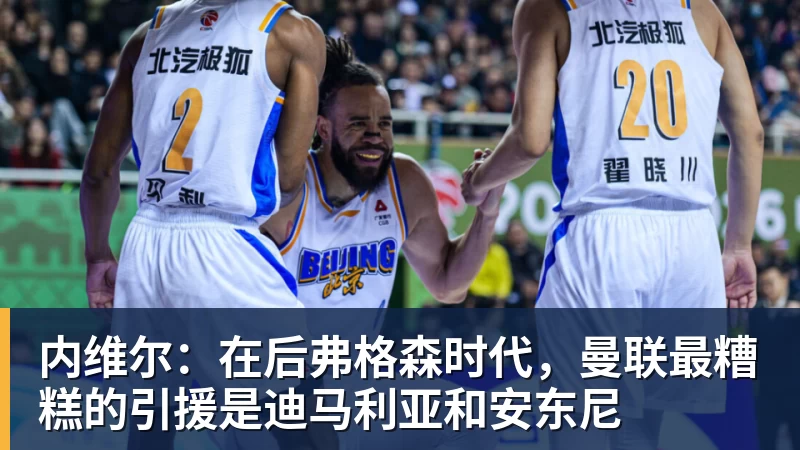 内维尔：在后弗格森时代，曼联最糟糕的引援是迪马利亚和安东尼