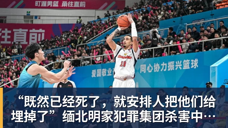 “既然已经死了，就安排人把他们给埋掉了”缅北明家犯罪集团杀害中国人细节获披露