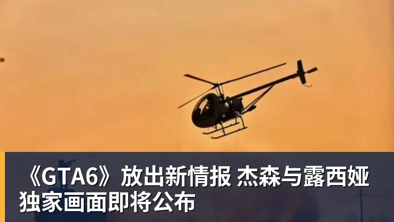 《GTA6》放出新情报 杰森与露西娅独家画面即将公布