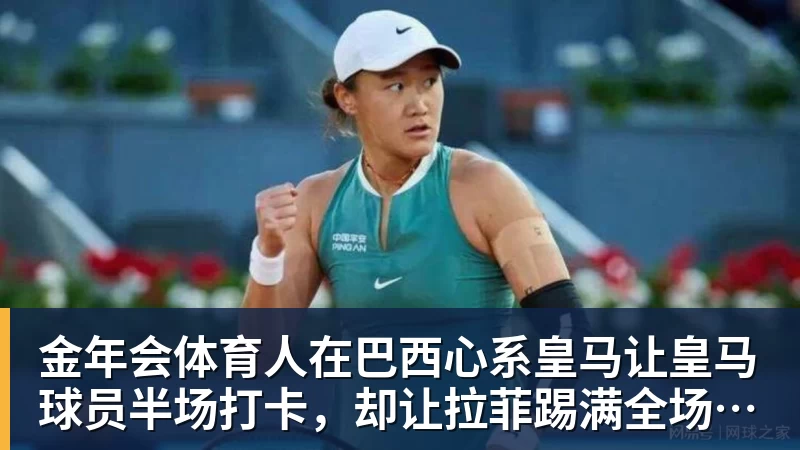 金年会体育人在巴西心系皇马让皇马球员半场打卡，却让拉菲踢满全场，安切洛蒂私心太明显