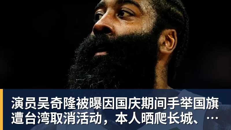 演员吴奇隆被曝因国庆期间手举国旗遭台湾取消活动，本人晒爬长城、游览北京天坛视频，坚持称“我们国家”“不赚钱也是这个立场”