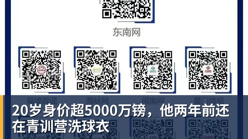 20岁身价超5000万镑，他两年前还在青训营洗球衣