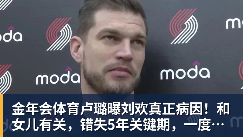 金年会体育卢璐曝刘欢真正病因！和女儿有关，错失5年关键期，一度恶化致死