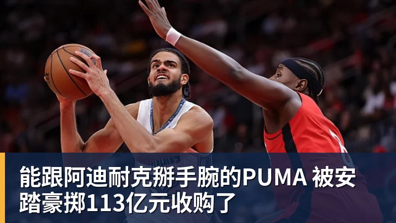 能跟阿迪耐克掰手腕的PUMA 被安踏豪掷113亿元收购了