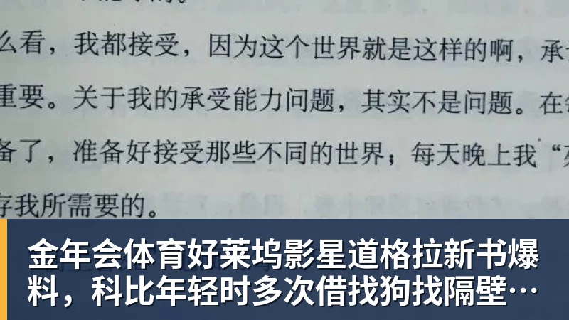金年会体育好莱坞影星道格拉新书爆料，科比年轻时多次借找狗找隔壁女邻居泽塔