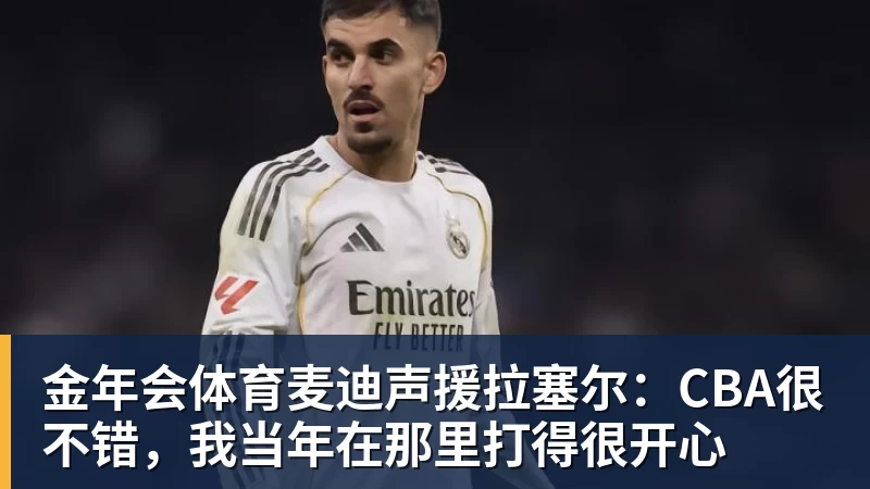 金年会体育麦迪声援拉塞尔：CBA很不错，我当年在那里打得很开心