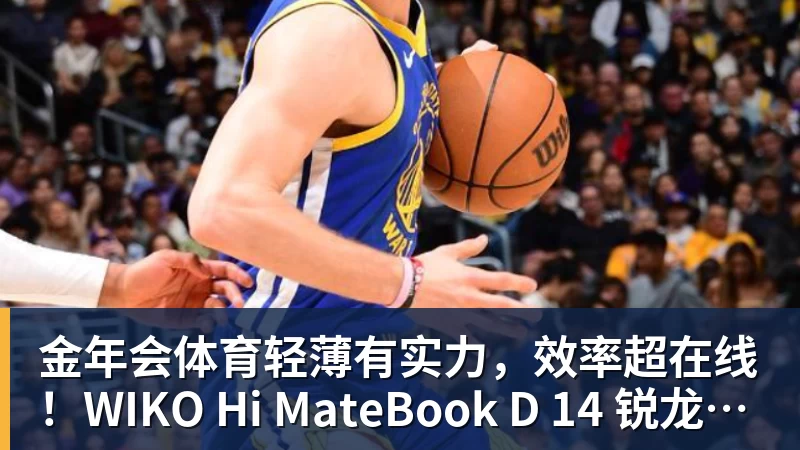 金年会体育轻薄有实力，效率超在线！WIKO Hi MateBook D 14 锐龙版正式开售