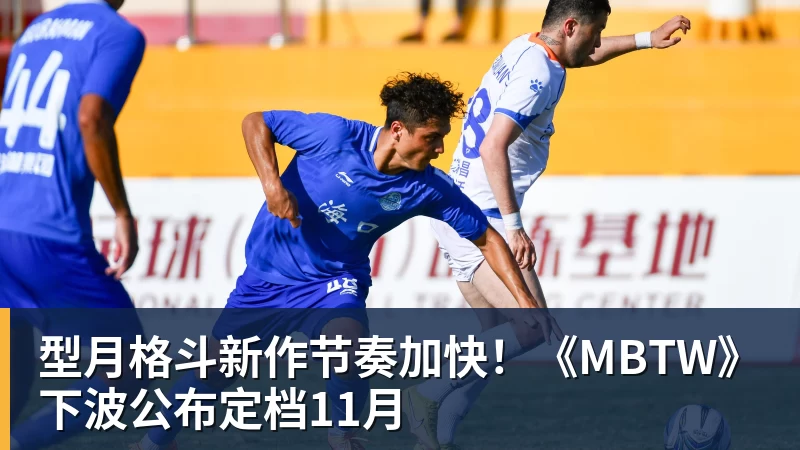 金年会体育型月格斗新作节奏加快！《MBTW》下波公布定档11月