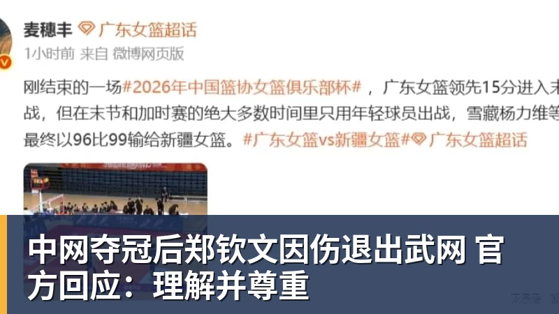 中网夺冠后郑钦文因伤退出武网 官方回应：理解并尊重