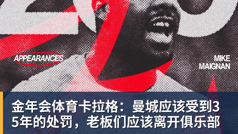 金年会体育卡拉格：曼城应该受到35年的处罚，老板们应该离开俱乐部