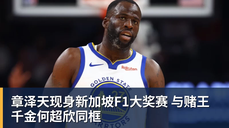 章泽天现身新加坡F1大奖赛 与赌王千金何超欣同框