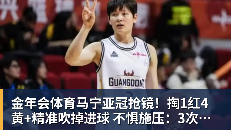 金年会体育马宁亚冠抢镜！掏1红4黄+精准吹掉进球 不惧施压：3次无视C罗倒地