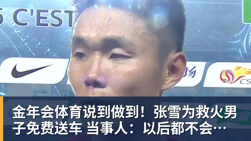 金年会体育说到做到！张雪为救火男子免费送车 当事人：以后都不会卖车