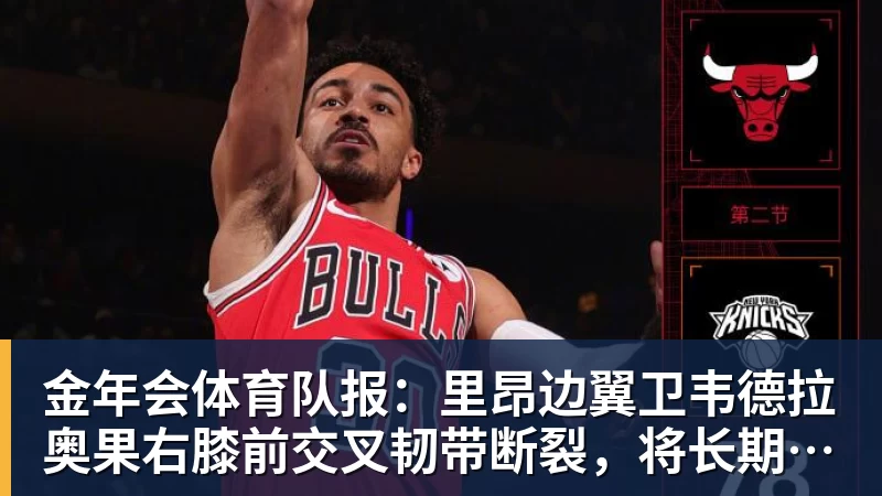 金年会体育队报：里昂边翼卫韦德拉奥果右膝前交叉韧带断裂，将长期休战