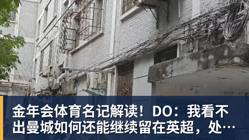 金年会体育名记解读！DO：我看不出曼城如何还能继续留在英超，处罚极其严厉