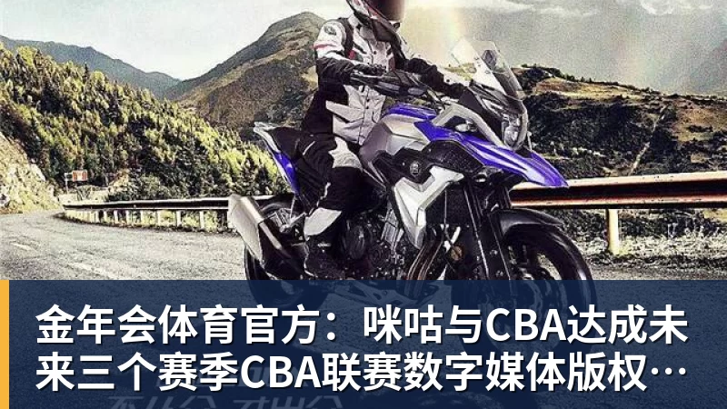 金年会体育官方：咪咕与CBA达成未来三个赛季CBA联赛数字媒体版权合作