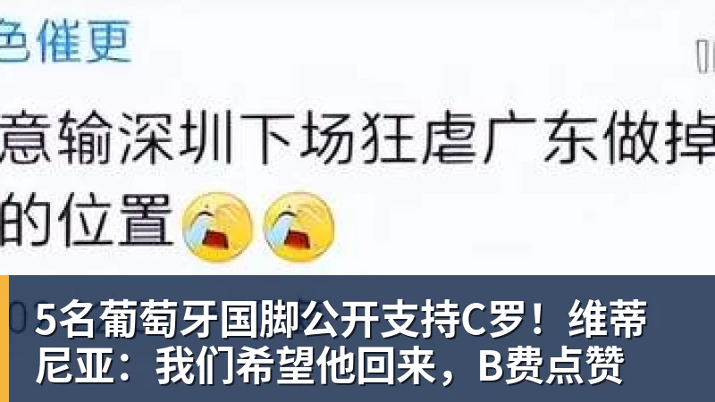 5名葡萄牙国脚公开支持C罗！维蒂尼亚：我们希望他回来，B费点赞