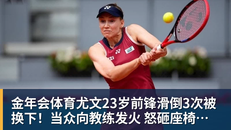 金年会体育尤文23岁前锋滑倒3次被换下！当众向教练发火 怒砸座椅后直接离场