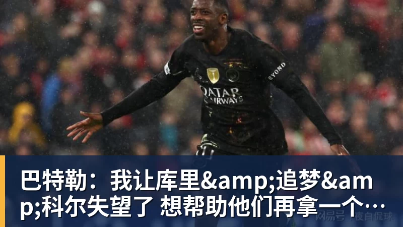 金年会体育巴特勒：我让库里&amp;追梦&amp;科尔失望了 想帮助他们再拿一个总冠军